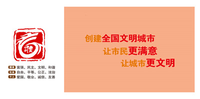創(chuàng)建全國文明城市  讓市民更滿意  讓城市更文明